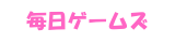 毎日ゲームズ